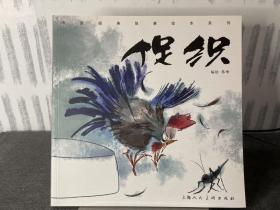 促织/中国经典故事绘本系列