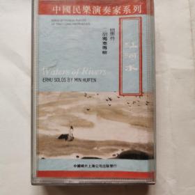 磁带：闵惠芬二胡独奏专辑--江河水