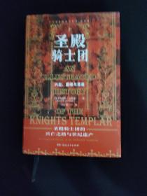 圣殿骑士团:十字军东征的守护者(彩图版)（从圣殿骑士团200年兴衰史，看欧洲中世纪200年权力的游戏）