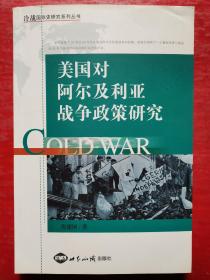 冷战国际史研究系列丛书：美国对阿尔及利亚战争政策研究（特价书）