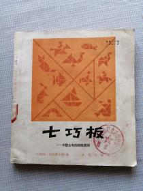 七巧板  -中国古老的拼版游戏
