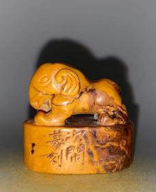 寿山田黄（一克田黄一克金），精品闲章，内容“恨古人不见我”。可议价