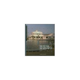 新华正版 居住区景观设计//当代城市景观与环境设计丛书7(2) 章俊华 9787112046065 中国建筑工业出版社