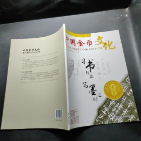 中国金币文化 2018年第3辑：习书有法，笔墨之间