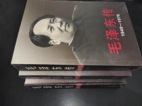 毛泽东传（1893-1949、1949-1976上下） 3册合售