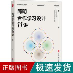 简明合作学设计11讲 教学方法及理论 郑杰 新华正版