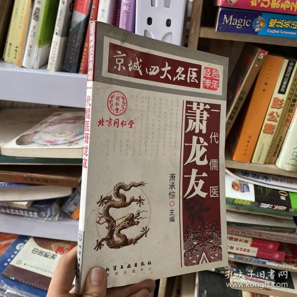 [京城四大名医] 图书价格_书籍图片_网购评论_孔夫子旧书网