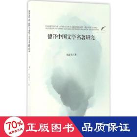 德译中国文学名著研究 外语类学术专著 宋健飞  新华正版