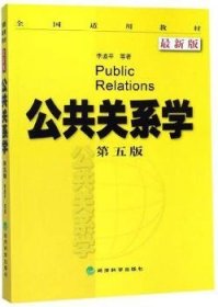 【正版新书】 公共关系学(第五版) 李道平 经济科学出版社