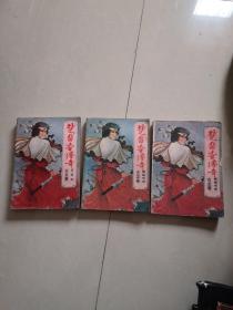 楚留香传奇上下册＋画眉鸟，详见图