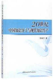 全新正版 20世纪中国知识分子与现代知识生产 苏桂宁 9787520308878 中国社科
