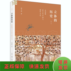 立体的历史 从图像看古代中国与域外文化(增订本)