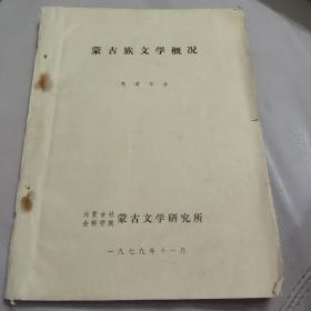 内蒙古社会科学院蒙古文学研究所1979年编印《蒙古族文学概况》色道尔吉主编珍稀打字蜡纸油印本