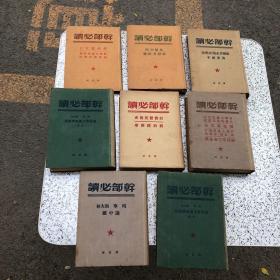 干部必读 精装，初版， 解放社8册合售(共产党宣言，列宁斯大林论社会主义经济建设上下，列宁斯大林论中国，社会发展简，苏联共产党简要读本，马恩列斯思想方法论，帝国主义是资本主底最高阶段，七本1949年初版，列宁斯大林论中国1950年版