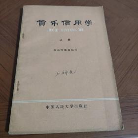 货币信用学.（上册）