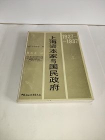 上海资本家与国民政府 1927---1937