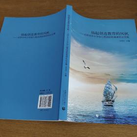 扬起创造教育的风帆-北京市中小学幼儿园创造教育研究论文集