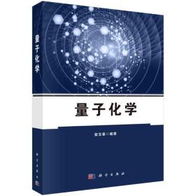 全新 量子化学