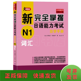 词汇/新完全掌握日语能力考试自学手册N1
