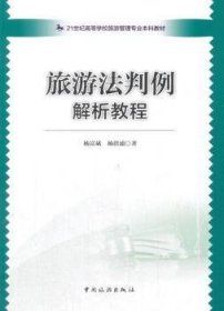 旅游法判例解析教程 杨富斌 9787503259326