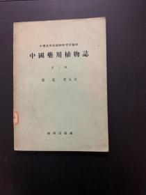 中国药用植物志 第三册 1953年版