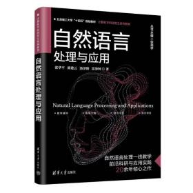 自然语言处理与应用 张华平、商建云、汤泽阳、雷沛钶 ，清华大学出版社