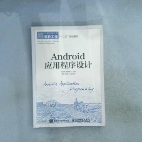 Android应用程序设计 邵奇峰//李勇军 9787115397652 人民邮电
