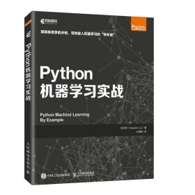 全新正版 Python机器学习实战 刘宇熙 9787115493859 人民邮电出版社