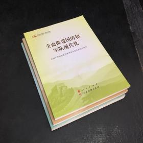 改善民生和创新社会治理；全面践行总体国家安全观；全面推进国防和军队现代化【3本合售】
