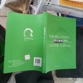 建筑物理（图解版）