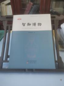 智御博物