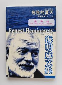 海明威文集: 危险的夏天（2004版）诺贝尔文学奖得主欧内斯特·海明威 一版一印 书脊锁线