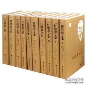 任继愈文集（全十册）