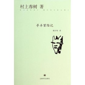尋羊冒險記 9787532765492