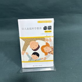 幼儿家庭科学教养必读：幼儿园主题式家长学校课程?小班上学期