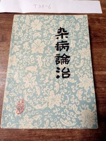 杂病论治