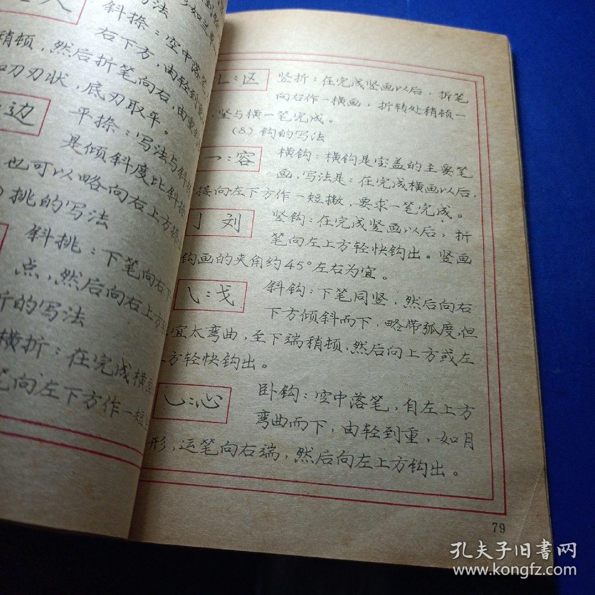 谈谈学写钢笔字 庞中华 天津人民美术出版社