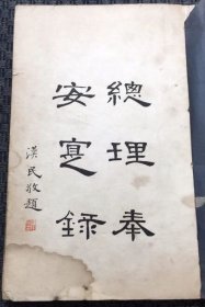 总理奉安实录 2厚册全