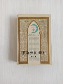 霍达《穆斯林的葬礼》一版一印 1988年 正版本