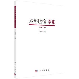 旅顺博物馆学苑2021王振芬科学出版社
