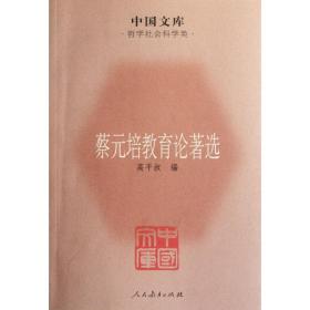 全新正版 蔡元培教育论著选(哲学社会科学类)/中国文库 高平叔 9787107237034 人民教育