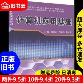 二手书计算机应用基础刘启明、于韶杰、谭业武主编电子工业出版社