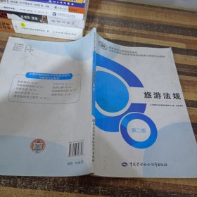旅游法规（第2版）/国家及职业教育规划教材