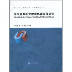 各級各類職業教育協調發展研究