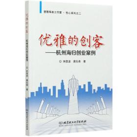 全新正版 优雅的创客--杭州海归创业案例/创客样本工作室创心系列 钟惠波//唐兆希|责编:刘派 9787568292009 北京理工大学