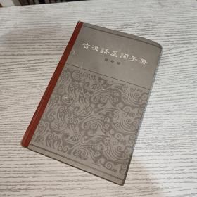 古汉语虚词手册（精装）
