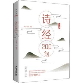 诗经200句 崇贤书院 9787503966026 文化艺术出版社