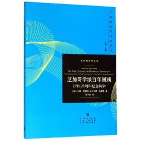 芝加哥学派百年回顾(JPE125周年纪念特辑)/当代经济学译库/当代经济学系列丛书 9787543230996