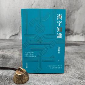 香港中和版 郭锡良《漢字知識》