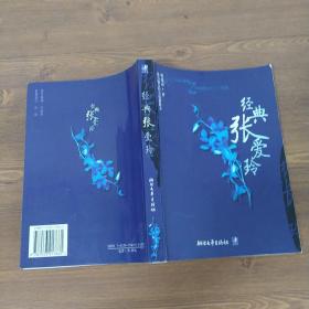 经典张爱玲：最具魅力的小说和散文